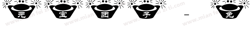 元宝 团子字体转换